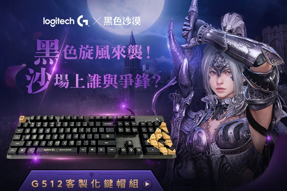 黑色旋風來襲！Logitech G 蝦皮超級新品日3月10日獨家震撼開賣 攜手《黑色沙漠》推出聯名鍵帽與鼠蓋組，限時三天極殺優惠，買就送虛寶卡 PRO X SUPERLIGHT PINK、G335有線