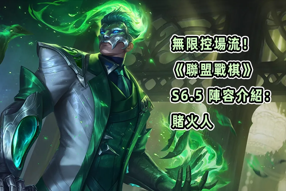 無限控場流！ 《聯盟戰棋》 S6.5 陣容介紹： 賭火人