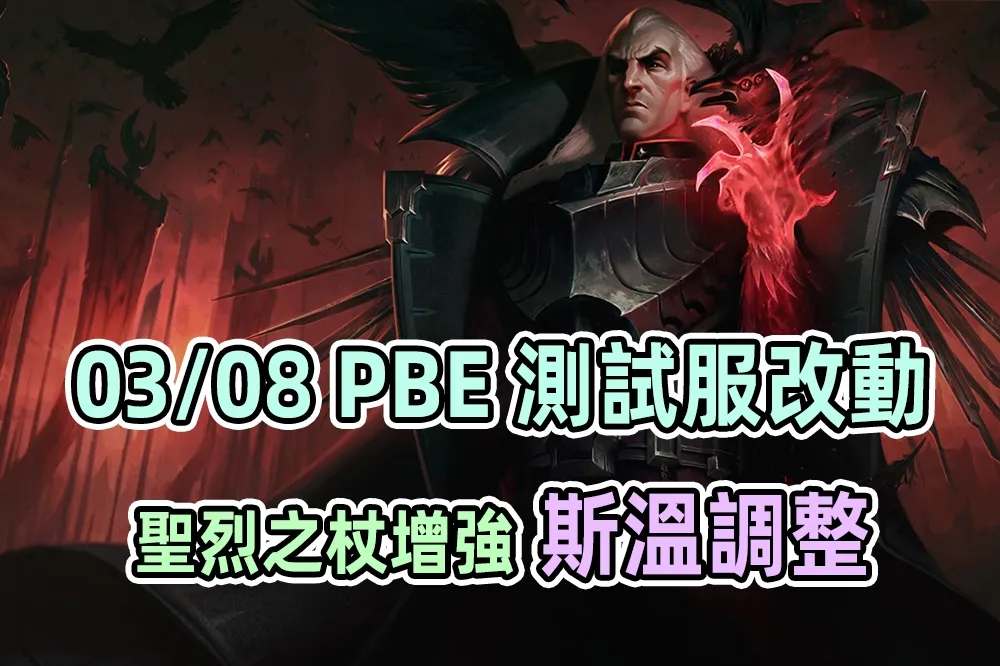 【英雄聯盟】03/08 PBE 測試服改動：斯溫改動、聖烈之杖增強！