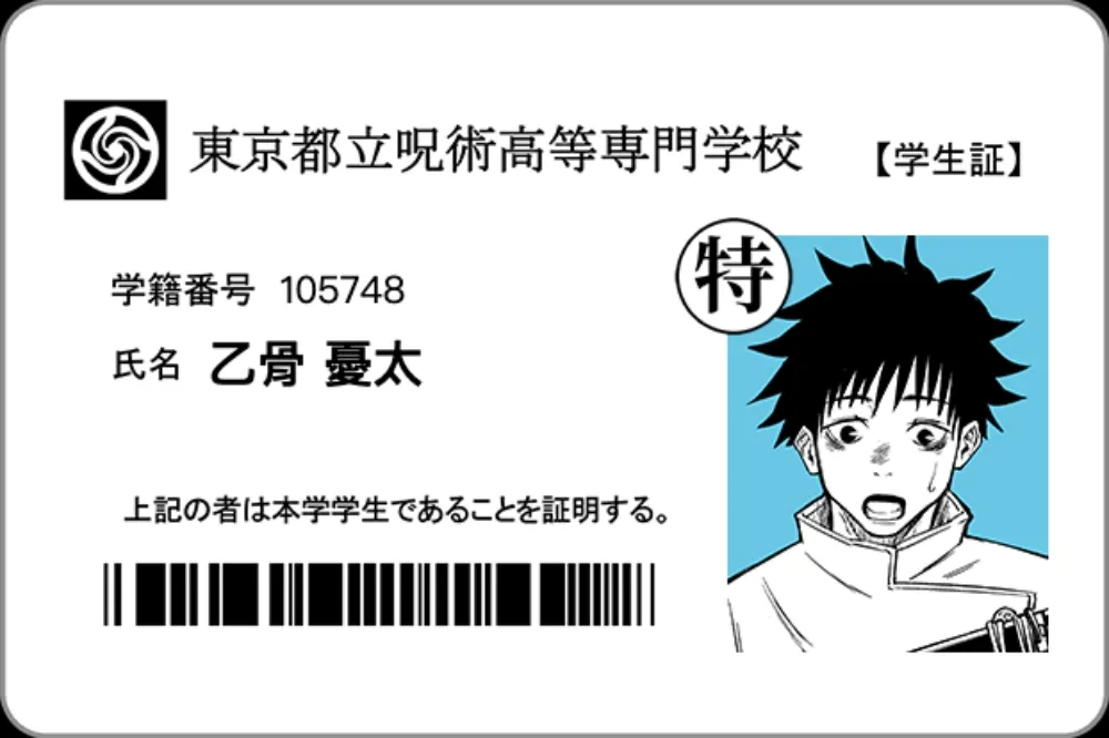 《咒術迴戰》學生證自己做！日本官方推線上製作器　秒成為「乙骨憂太」的同學