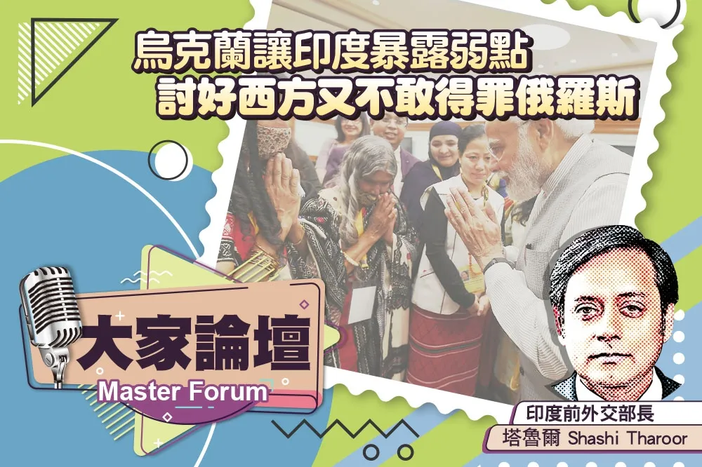 《大家論壇》外交視角：烏克蘭讓印度暴露弱點　討好西方又不敢得罪俄羅斯