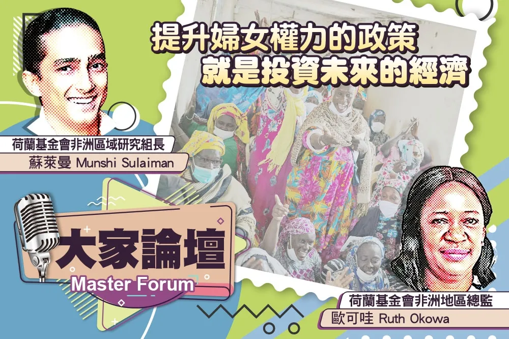 《大家論壇》非洲視角：提升婦女權力的政策　就是投資未來的經濟
