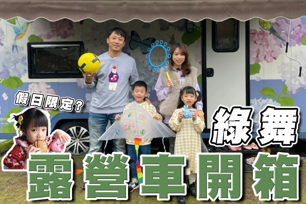 【你跟上了沒】綠舞露營車三天兩夜！超豪華烤肉大餐、多樣親子互動遊戲