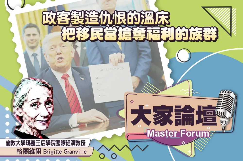 《大家論壇》民粹視角：政客製造仇恨的溫床　把移民當搶奪福利的族群