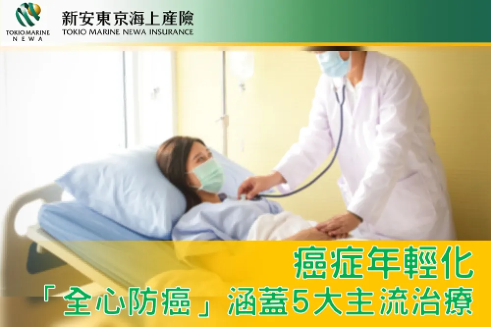 癌症年輕化！新安東京海上產險「全心防癌」癌症健康險