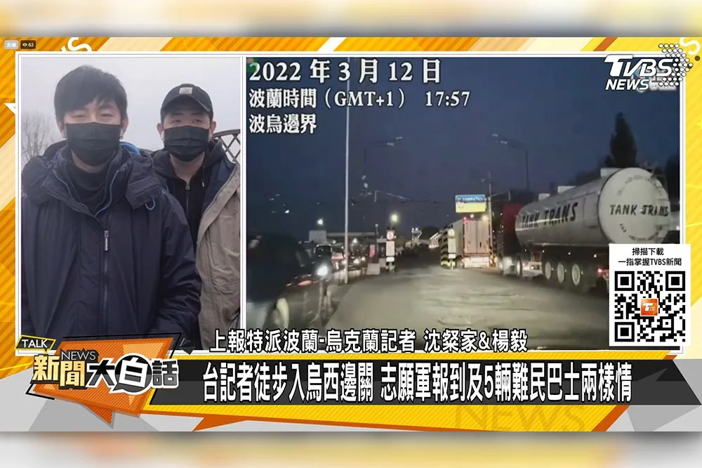 【二度連線台媒】《上報》特派楊毅、沈粲家　獨家分享波烏邊境最新戰況