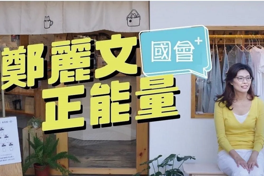 陳嘉宏專欄：鄭麗文展現的「負能量」