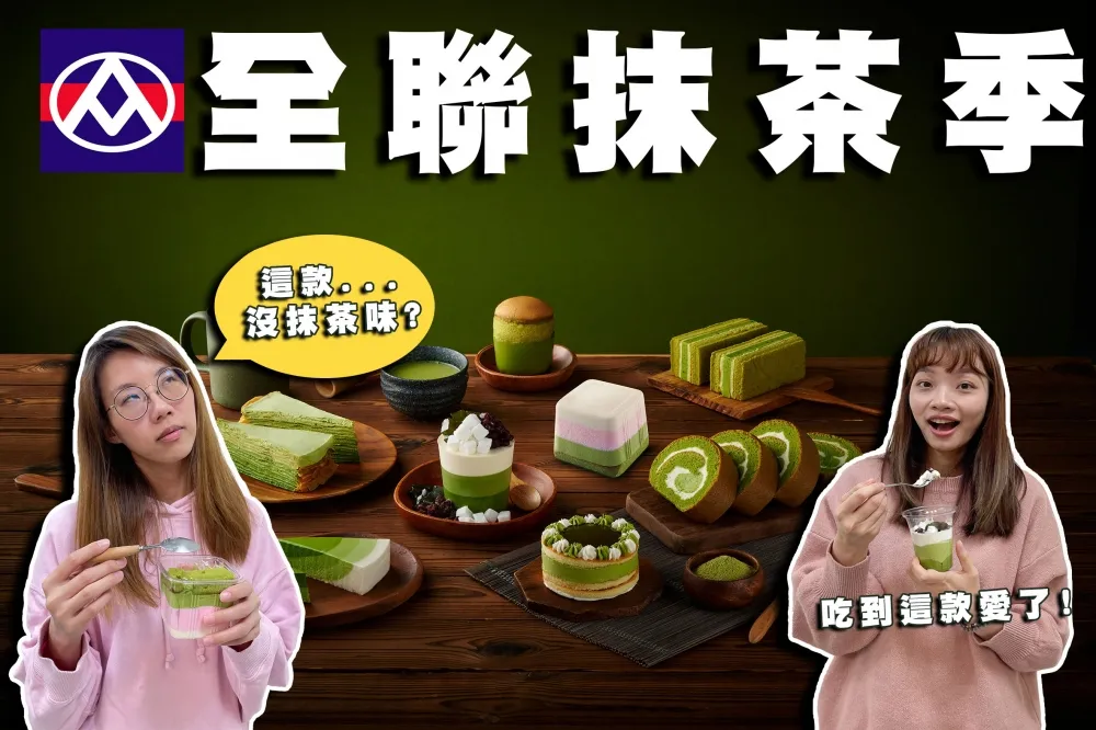 【你跟上了沒】2022全聯抹茶季！竟然與中村藤吉本店聯名！大推薦商品竟然裡面有...？