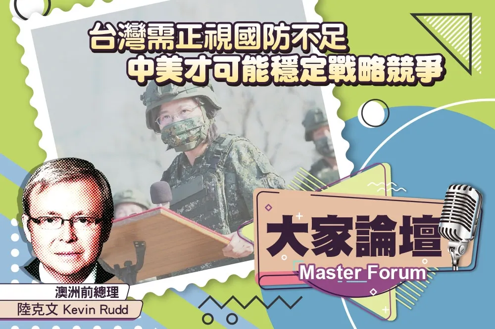 《大家論壇》印太視角：台灣需正視國防不足　中美才可能穩定戰略競爭　
