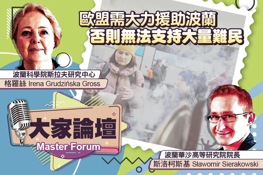 《大家論壇》烏俄視角：歐盟需大力援助波蘭　否則無法支持大量難民