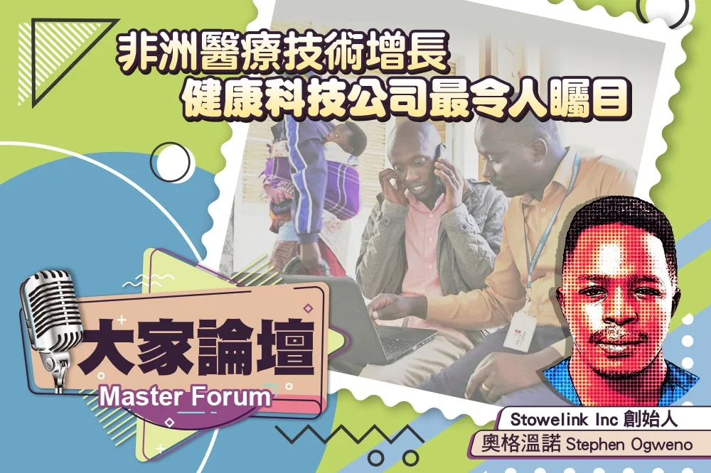 《大家論壇》大數據視角：非洲醫療技術增長　健康科技公司最令人矚目
