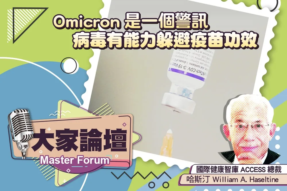 《大家論壇》變種視角：Omicron是一個警訊　病毒有能力躲避疫苗功效