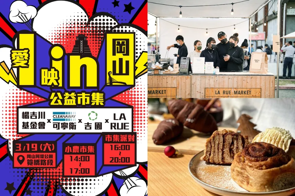 【攤位節目表】一日限定！高雄最大型公益市集「愛映I In岡山」3/19 登場　美食、手作還有魏如萱、黃大煒等卡司輪番演出
