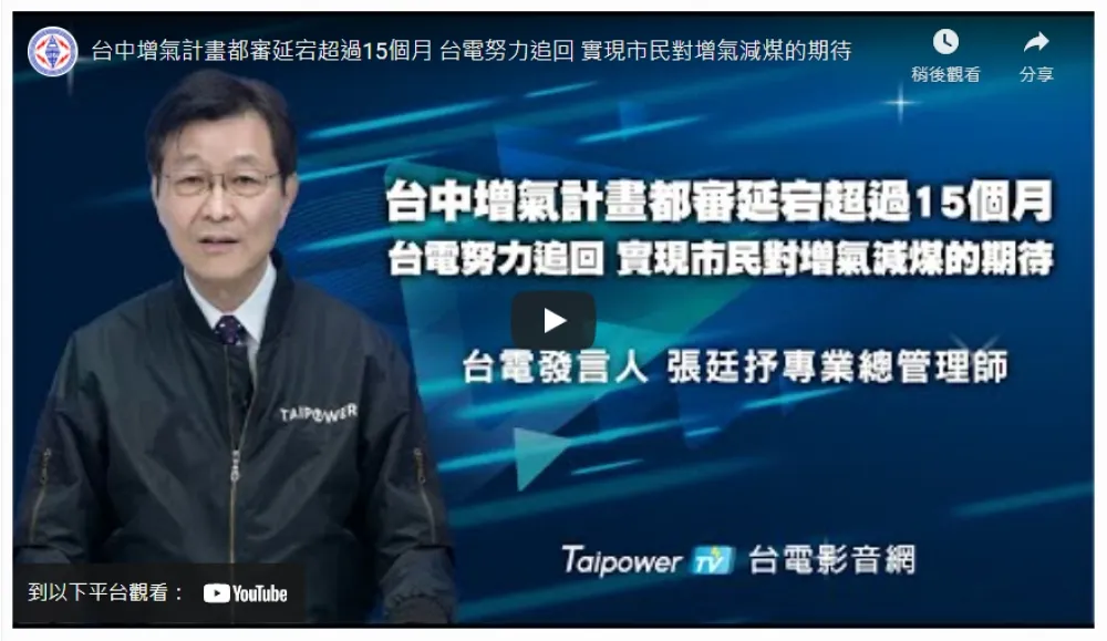 台中增氣計畫都審延宕超過15個月　台電努力追回