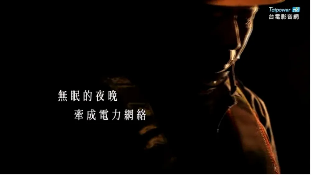 台電用心　用電放心