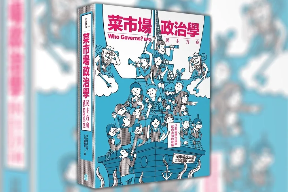 王宏恩：以政治學作指南　航向未知的彼端