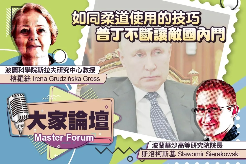 《大家論壇》基輔視角：如同柔道使用的技巧　普丁不斷讓敵國內鬥