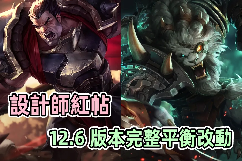 【英雄聯盟】官方紅帖：設計師公布 12.6 版本完整平衡改動！