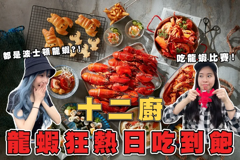 【你跟上了沒】喜來登十二廚龍蝦吃到飽升級不加價！肥美波士頓龍蝦異國料理好評再加場