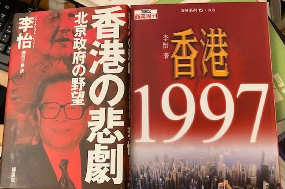 李怡回憶錄：「李匪怡」和《香港1997》