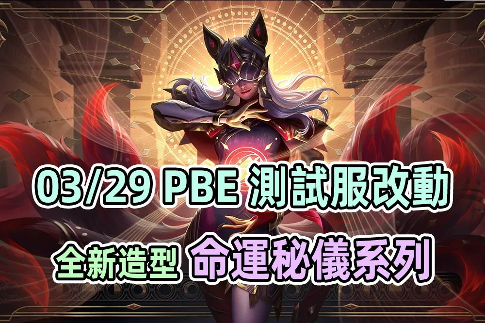 【英雄聯盟】03/29 PBE 測試服改動：「命運秘儀」全新造型！
