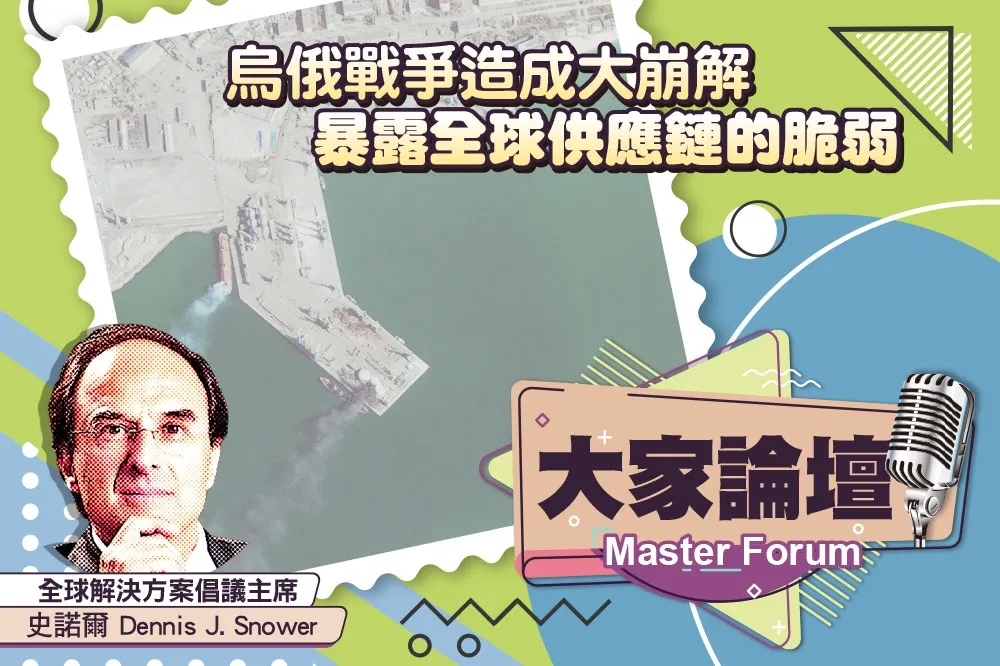 《大家論壇》顛覆視角：烏俄戰爭造成大崩解　暴露全球供應鏈的脆弱
