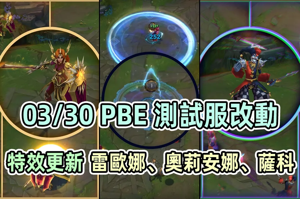 【英雄聯盟】03/30 PBE 測試服改動：「雷歐娜、奧莉安娜、薩科」特效重製！