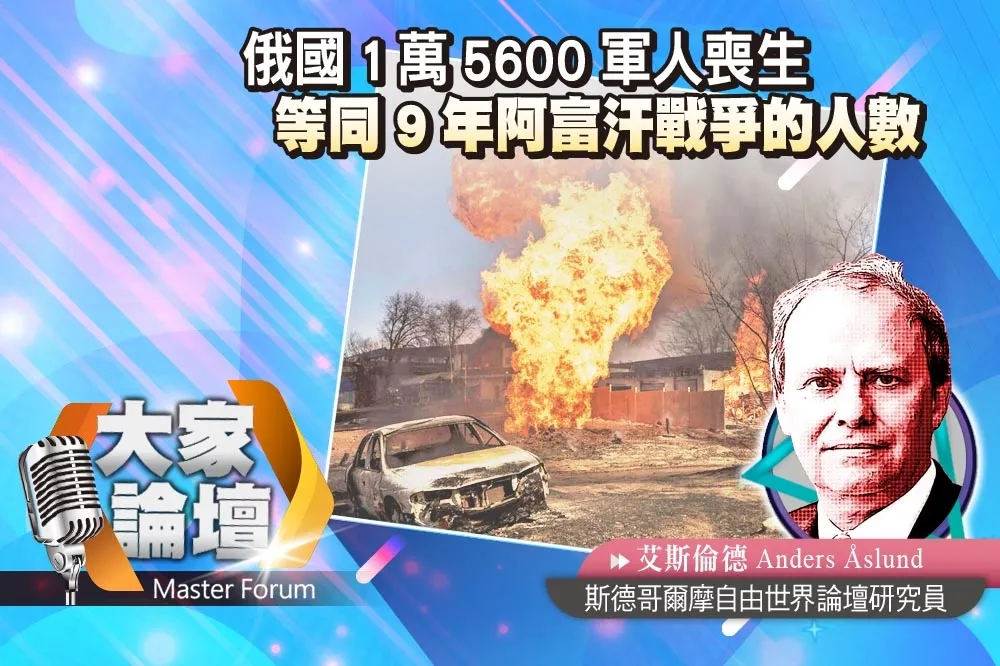 《大家論壇》賠款視角：俄國1萬5600軍人喪生　等同9年阿富汗戰爭的人數　