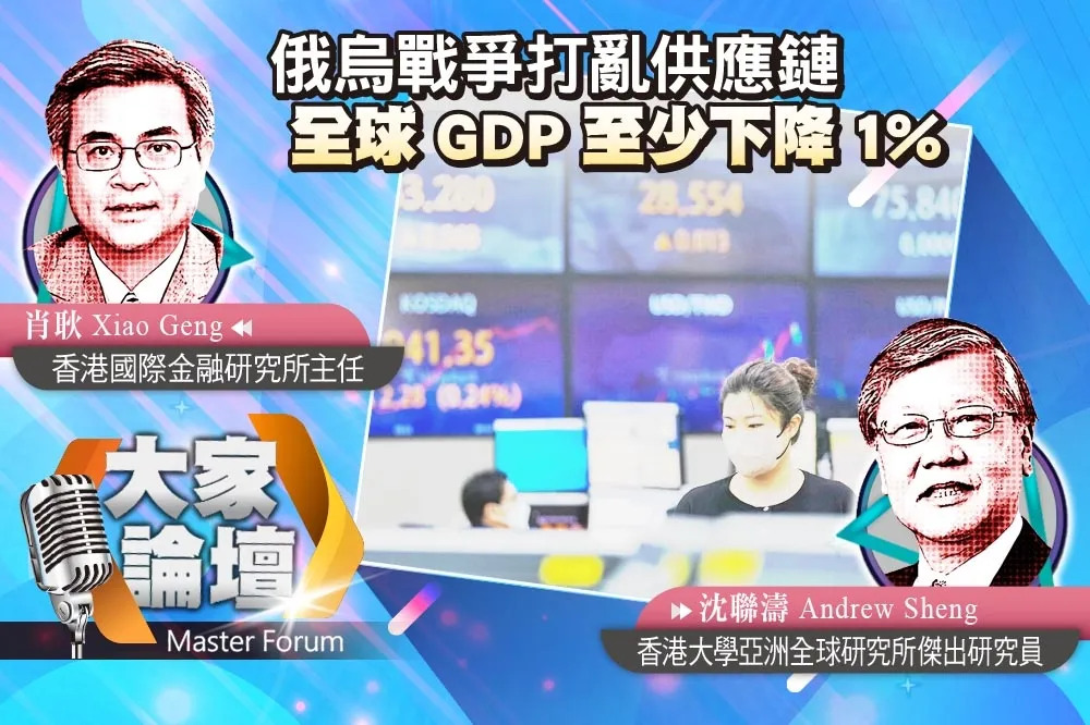 《大家論壇》危機視角：俄烏戰爭打亂供應鏈　全球GDP至少下降1%