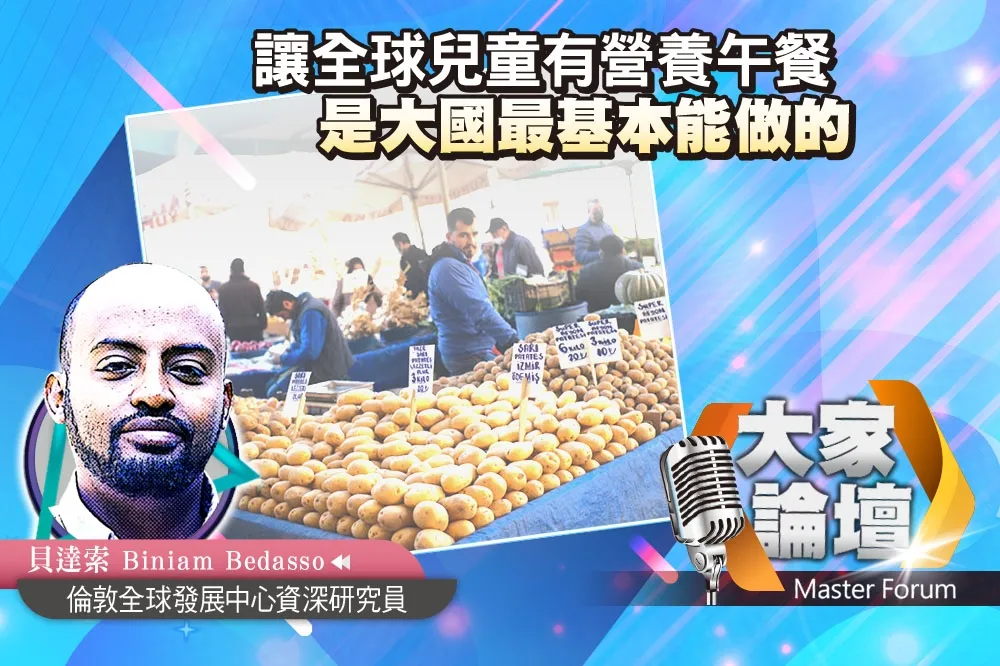 《大家論壇》教育視角：讓全球兒童有營養午餐　是大國最基本能做的