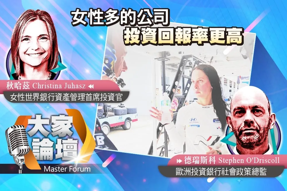 《大家論壇》平等視角：女性多的公司　投資回報率更高