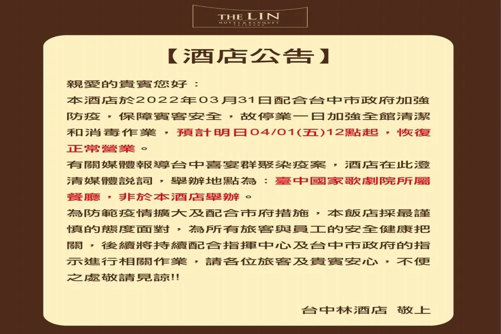 台中林酒店慘被歌劇院喜宴確診波及　貼公告澄清