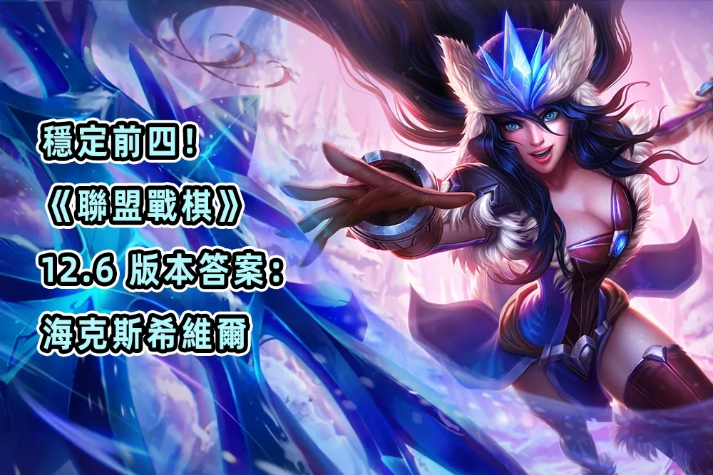 穩定前四！《聯盟戰棋》12.6 版本答案：海克斯希維爾