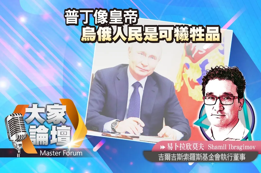 《大家論壇》暴君視角：普丁像皇帝　烏俄人民是可犧牲品