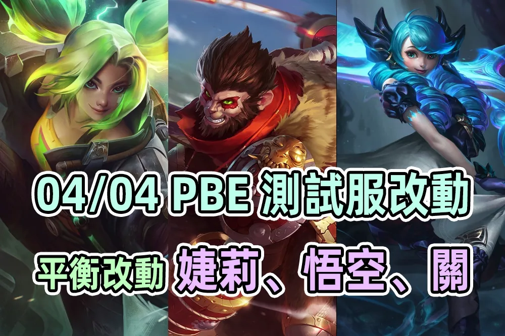 【英雄聯盟】04/04 PBE 測試服改動：關、悟空、婕莉等英雄與道具改動！