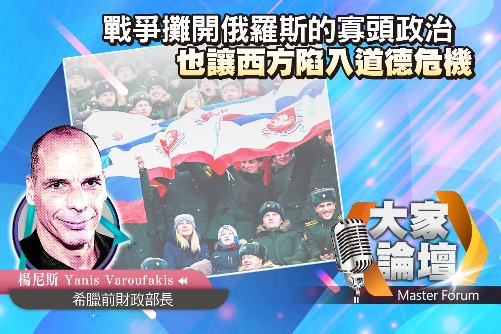 《大家論壇》財富視角：戰爭攤開俄羅斯的寡頭政治　也讓西方陷入道德危機