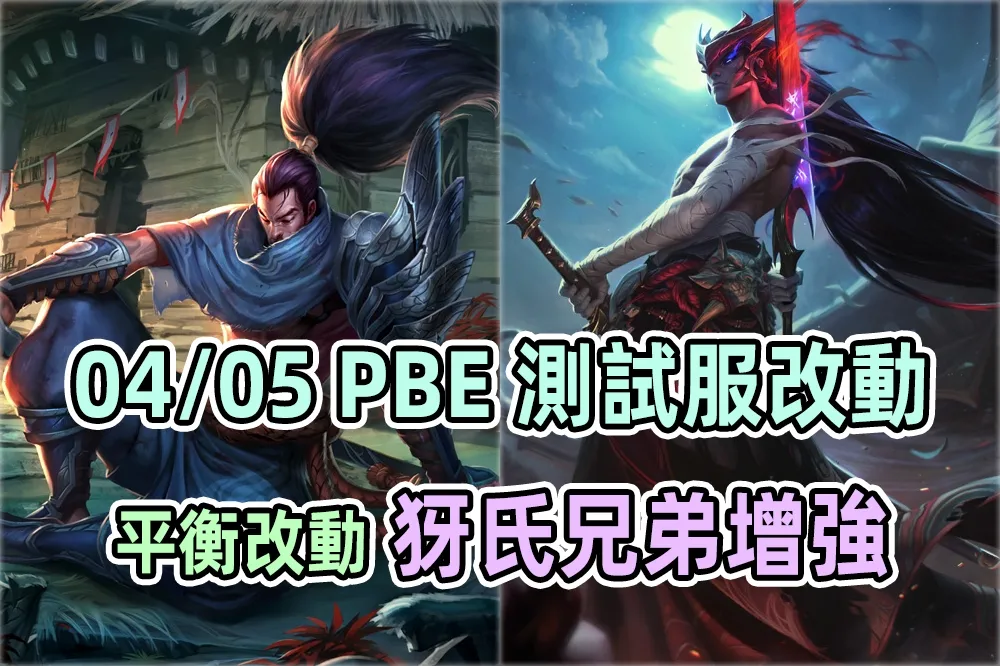 【英雄聯盟】04/05 PBE 測試服改動：剛普朗克、犽凝、犽宿等英雄調整！