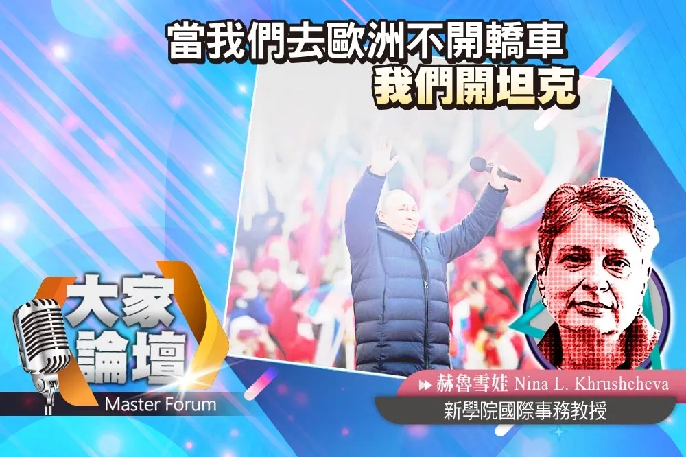 《大家論壇》普丁視角：當我們去歐洲不開轎車　我們開坦克