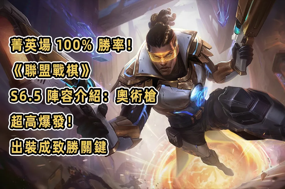 菁英場 100% 勝率！《聯盟戰棋》S6.5 陣容介紹：奧術槍，超高爆發！出裝成致勝關鍵