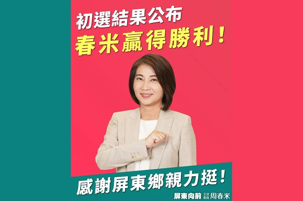 縣長黨內初選落幕    周春米喊團結：我們都是屏東隊！