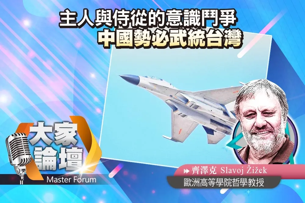 《大家論壇》衝突視角：主人與侍從的意識鬥爭　中國勢必武統台灣