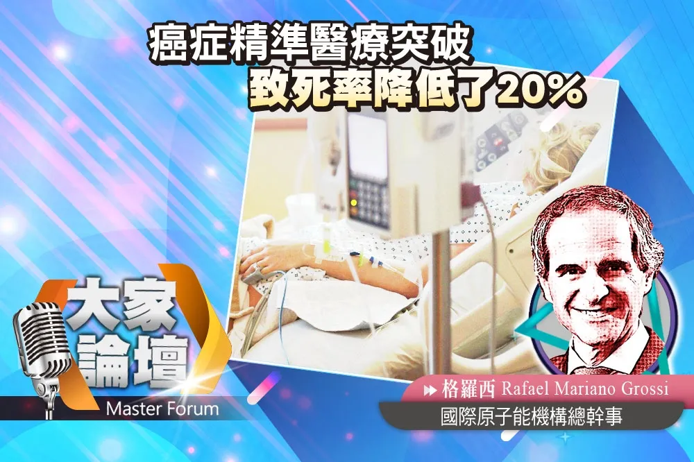 《大家論壇》核子視角：癌症精準醫療突破　致死率降低了20%