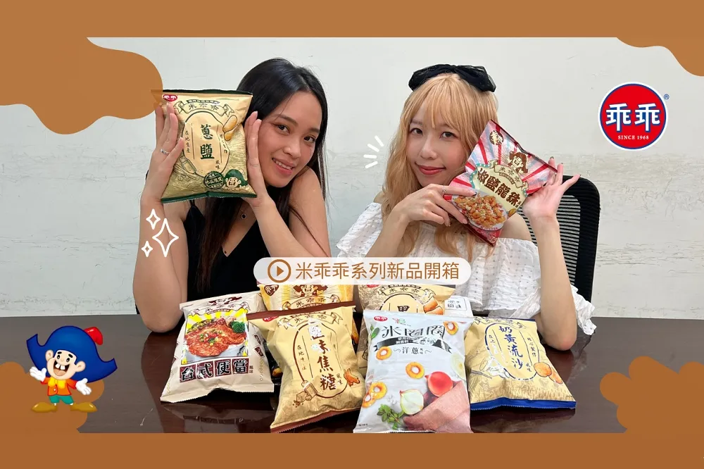 【有片】米乖乖系列新品上市　使用台灣在地米呈現自然食物香甜味