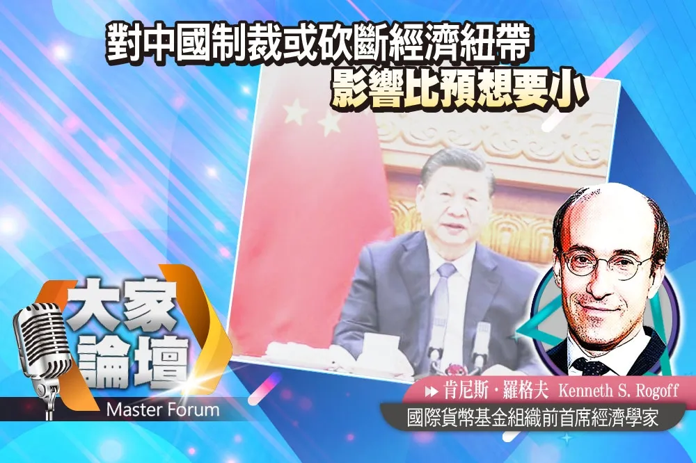 《大家論壇》全球化視角：對中國制裁或砍斷經濟紐帶　影響比預期要小