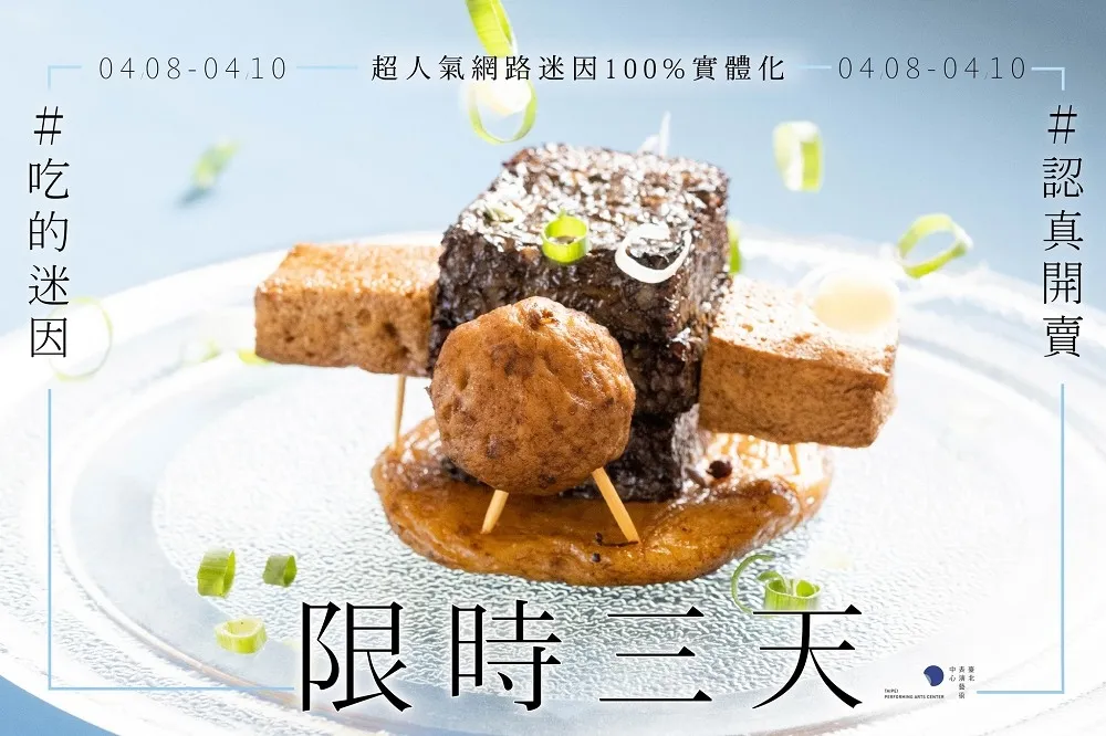 不要玩食物！北藝「滷味迷因」實體化開賣　網友：好ㄎ一ㄤ