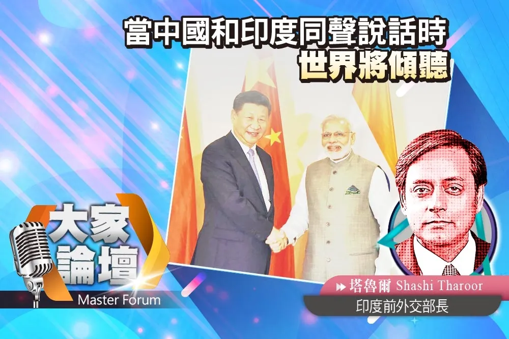 《大家論壇》烏俄視角：當中國和印度同聲說話時　世界將傾聽