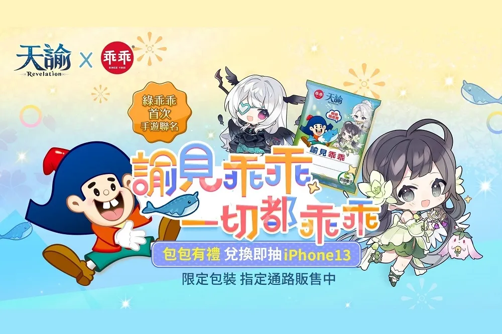 乖乖 X 天諭　線上線下守護玩家