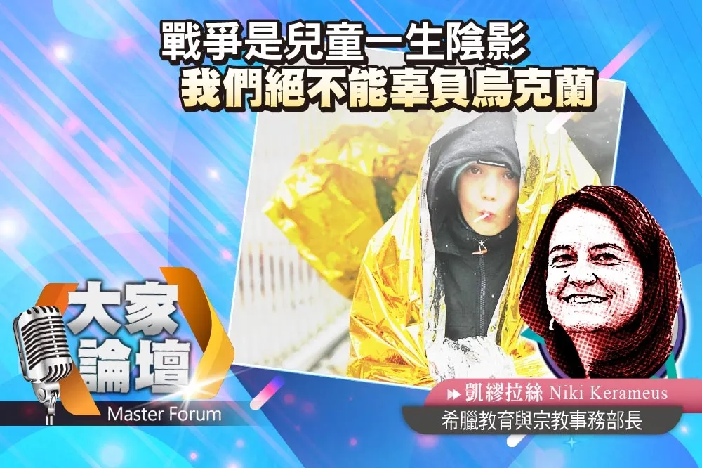 《大家論壇》教育視角：戰爭是兒童一生陰影　我們絕不能辜負烏克蘭