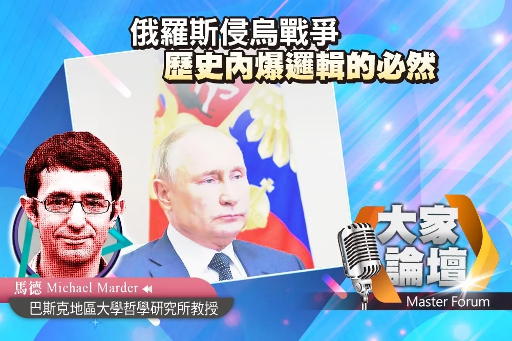《大家論壇》哲學視角：俄羅斯侵烏戰爭　歷史內爆邏輯的必然