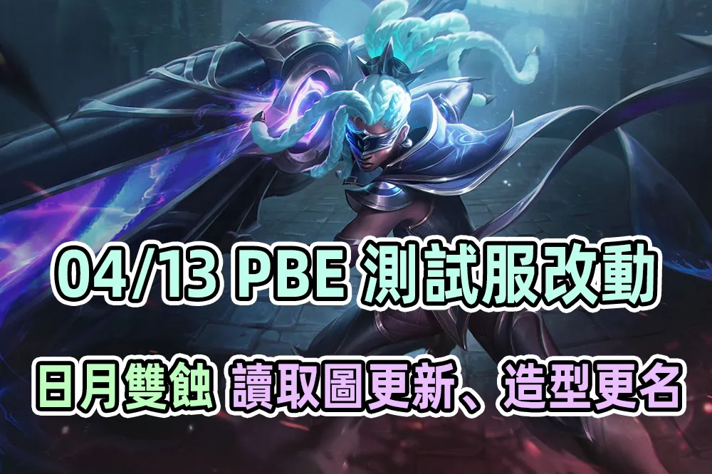 【英雄聯盟】04/13 PBE 測試服改動：「日月雙蝕」讀取美術、凱爾造型更名！
